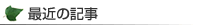 最近の記事