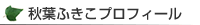 秋葉ふきこプロフィール