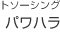 �p���n���i�p���[�n���X�����g�j�̃A�E�g�\�[�V���O