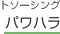 パワハラ(パワーハラスメント)のアウトソーシング