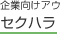 セクハラ（セクシュアルハラスメント）のアウトソーシング